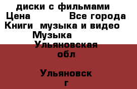 DVD диски с фильмами › Цена ­ 1 499 - Все города Книги, музыка и видео » Музыка, CD   . Ульяновская обл.,Ульяновск г.